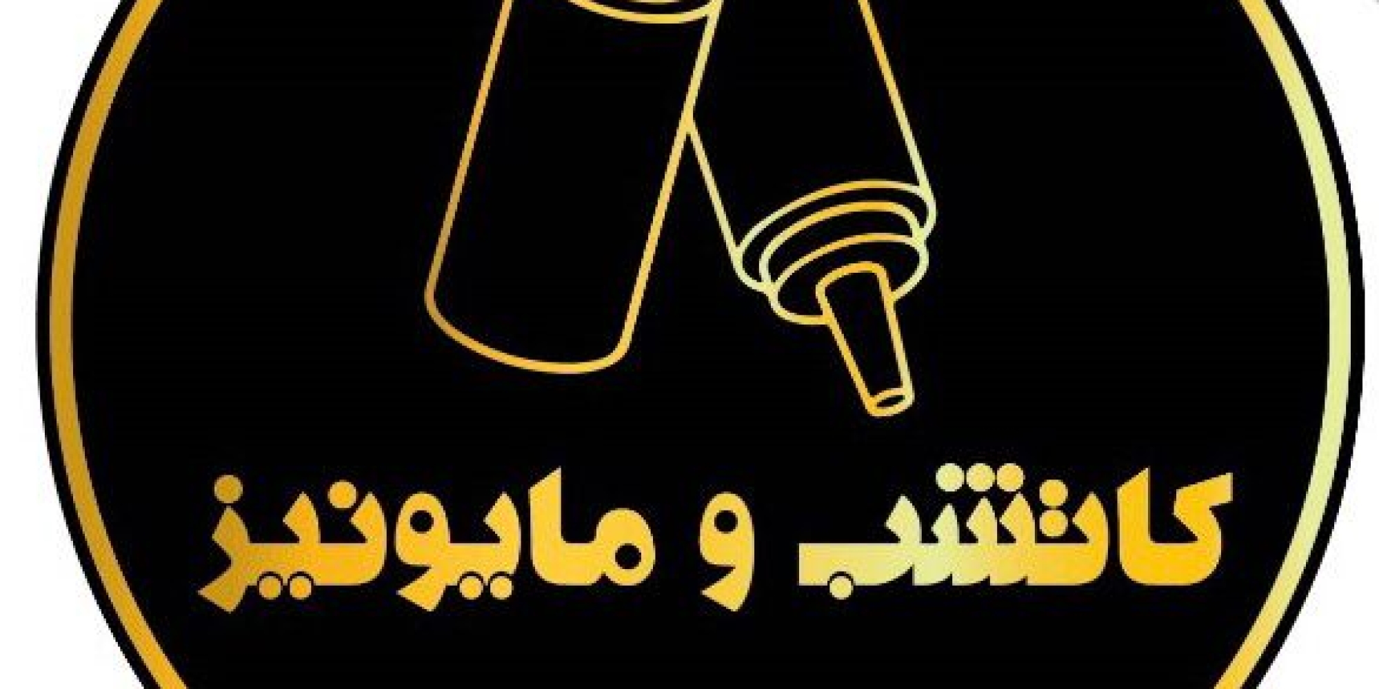 كاتشب و مايونيز